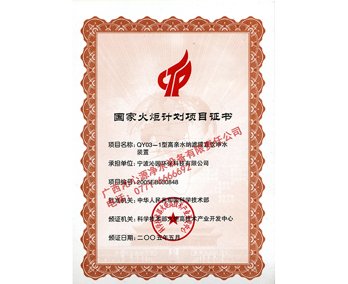 國家火炬計劃項目證書1